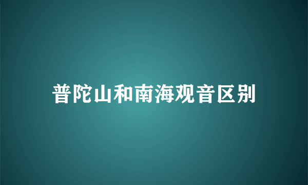 普陀山和南海观音区别