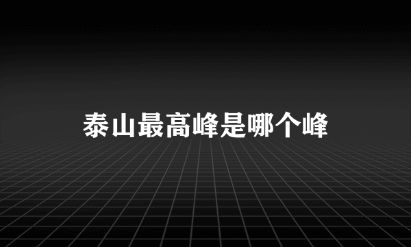 泰山最高峰是哪个峰