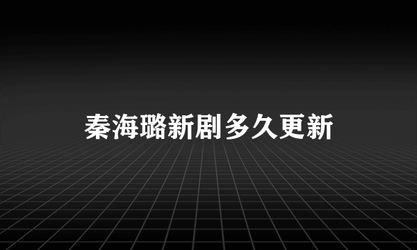 秦海璐新剧多久更新