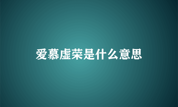 爱慕虚荣是什么意思