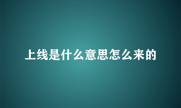 上线是什么意思怎么来的