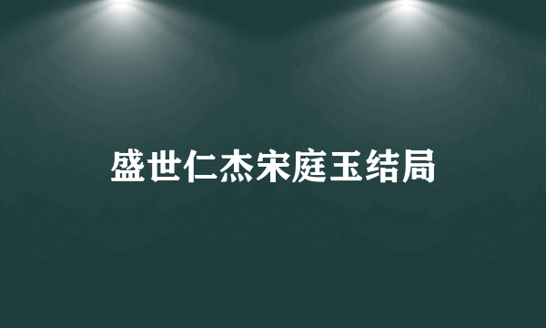 盛世仁杰宋庭玉结局