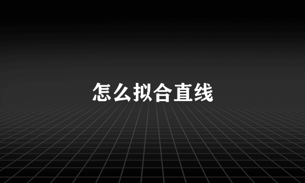 怎么拟合直线