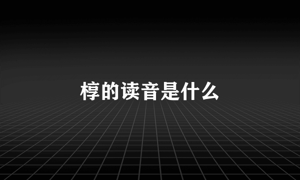 椁的读音是什么