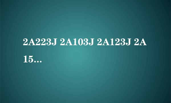 2A223J 2A103J 2A123J 2A153J 471 472这些电容分别是多少uF