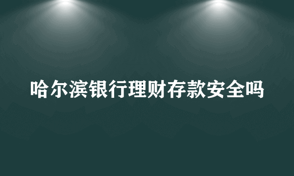 哈尔滨银行理财存款安全吗