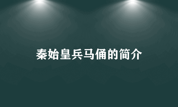 秦始皇兵马俑的简介