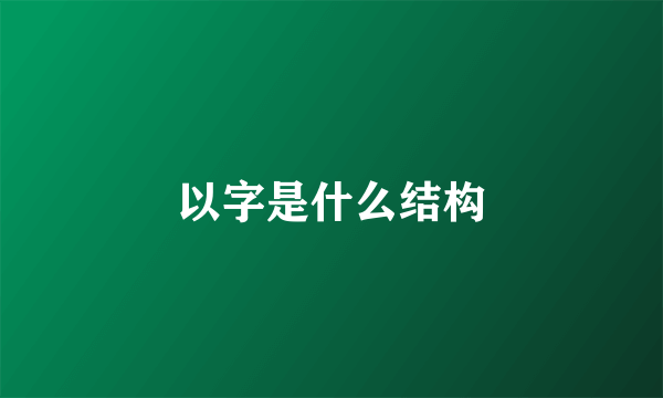 以字是什么结构