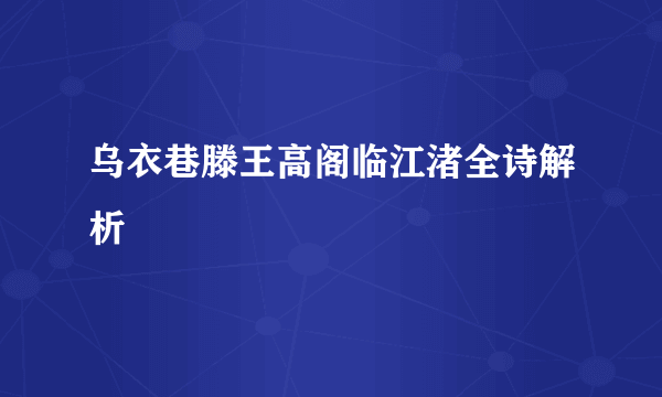 乌衣巷滕王高阁临江渚全诗解析