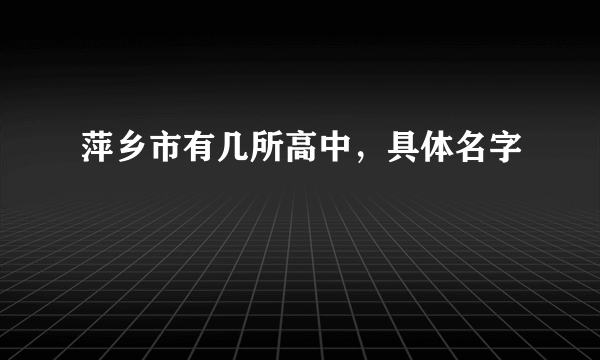 萍乡市有几所高中，具体名字