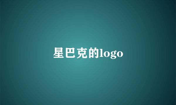 星巴克的logo