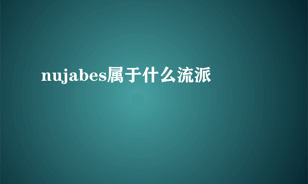 nujabes属于什么流派