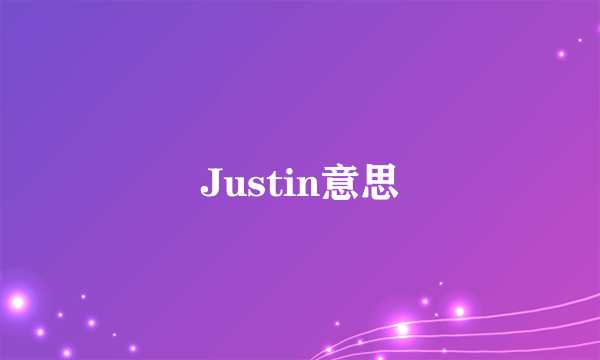 Justin意思