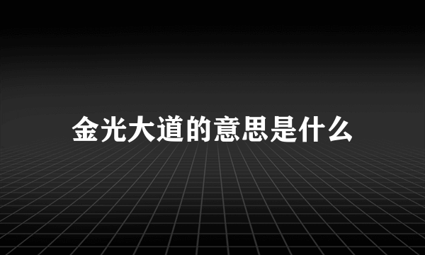 金光大道的意思是什么