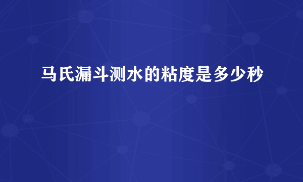 马氏漏斗测水的粘度是多少秒