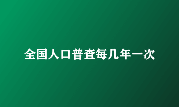 全国人口普查每几年一次