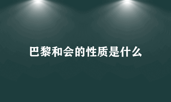 巴黎和会的性质是什么