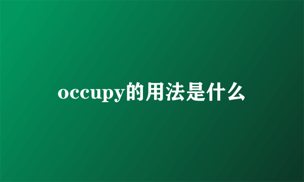 occupy的用法是什么