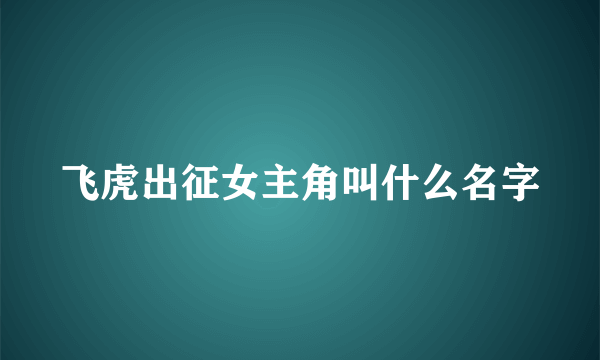 飞虎出征女主角叫什么名字