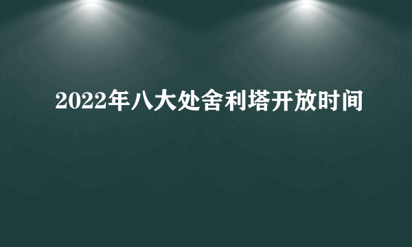 2022年八大处舍利塔开放时间