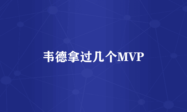 韦德拿过几个MVP