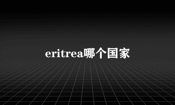 eritrea哪个国家