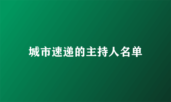 城市速递的主持人名单