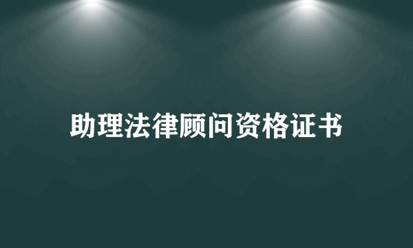 助理法律顾问资格证书