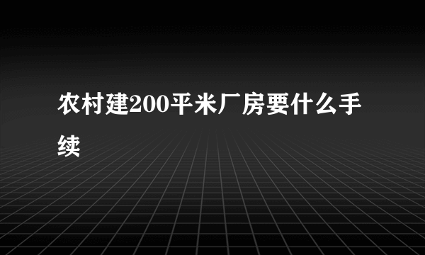 农村建200平米厂房要什么手续