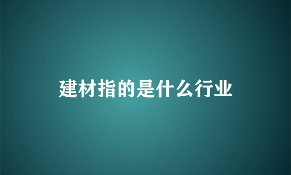 建材指的是什么行业