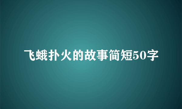 飞蛾扑火的故事简短50字