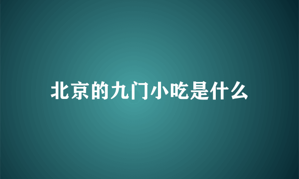 北京的九门小吃是什么