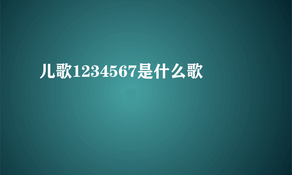 儿歌1234567是什么歌