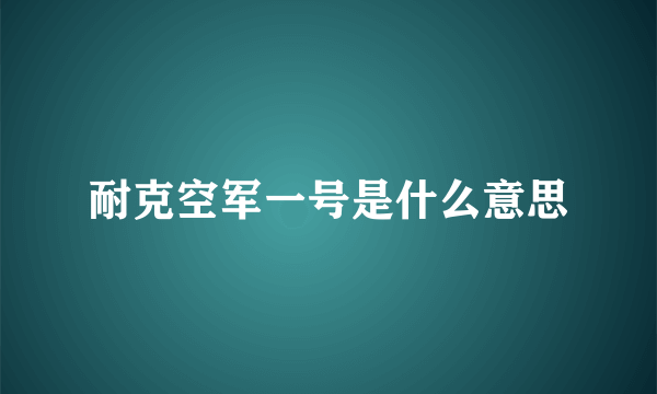 耐克空军一号是什么意思