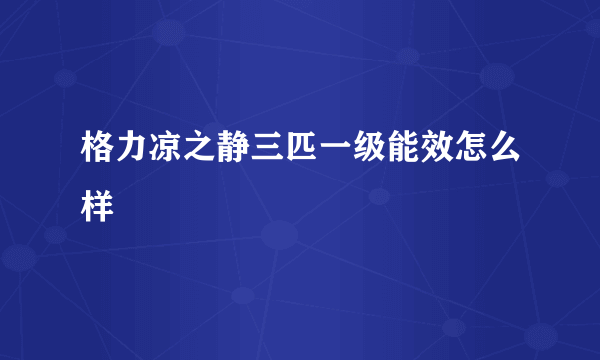 格力凉之静三匹一级能效怎么样