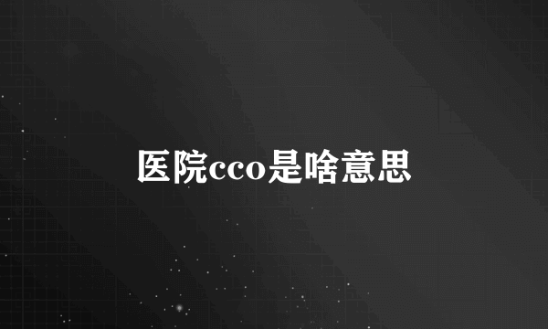 医院cco是啥意思