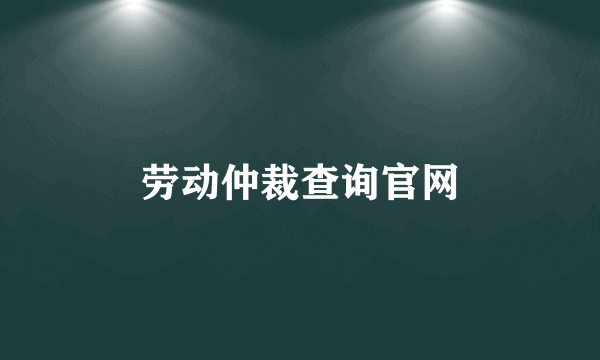 劳动仲裁查询官网