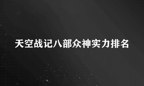 天空战记八部众神实力排名