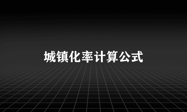 城镇化率计算公式