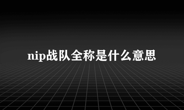 nip战队全称是什么意思