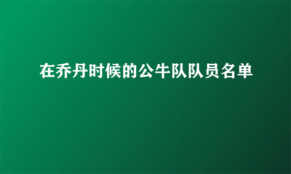 在乔丹时候的公牛队队员名单