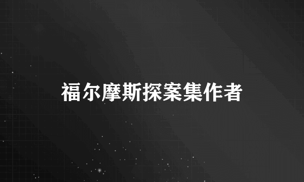 福尔摩斯探案集作者