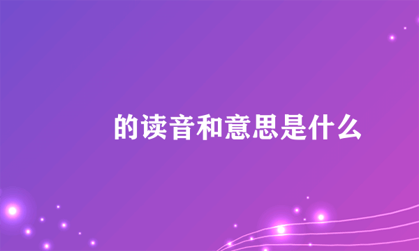 牂牁的读音和意思是什么