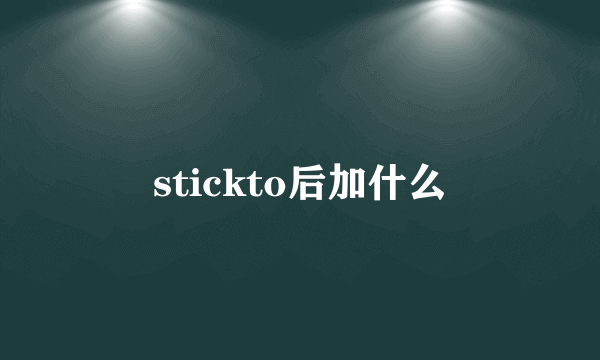 stickto后加什么