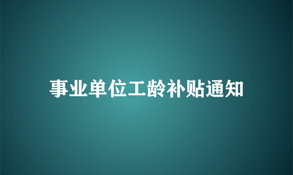 事业单位工龄补贴通知