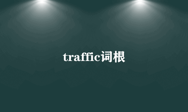 traffic词根