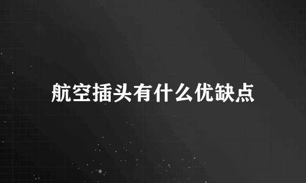 航空插头有什么优缺点