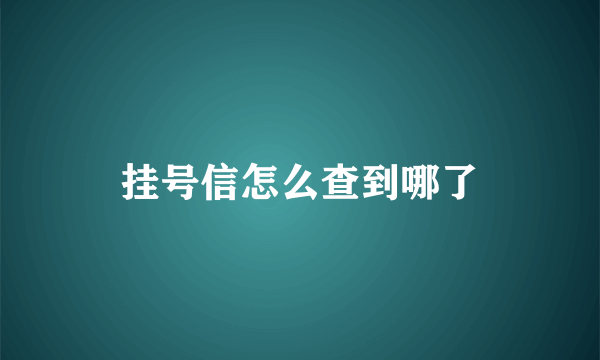 挂号信怎么查到哪了