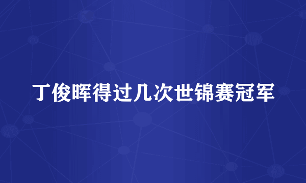 丁俊晖得过几次世锦赛冠军