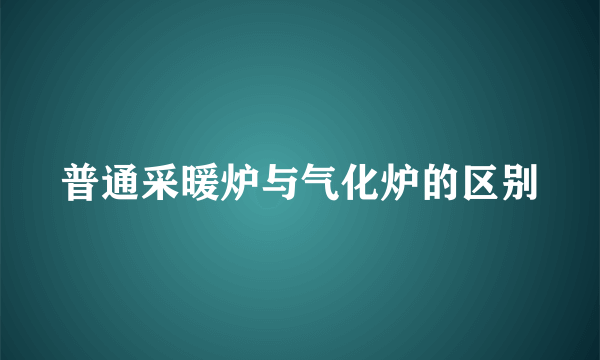 普通采暖炉与气化炉的区别